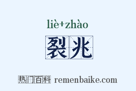裂兆是什么意思的图片